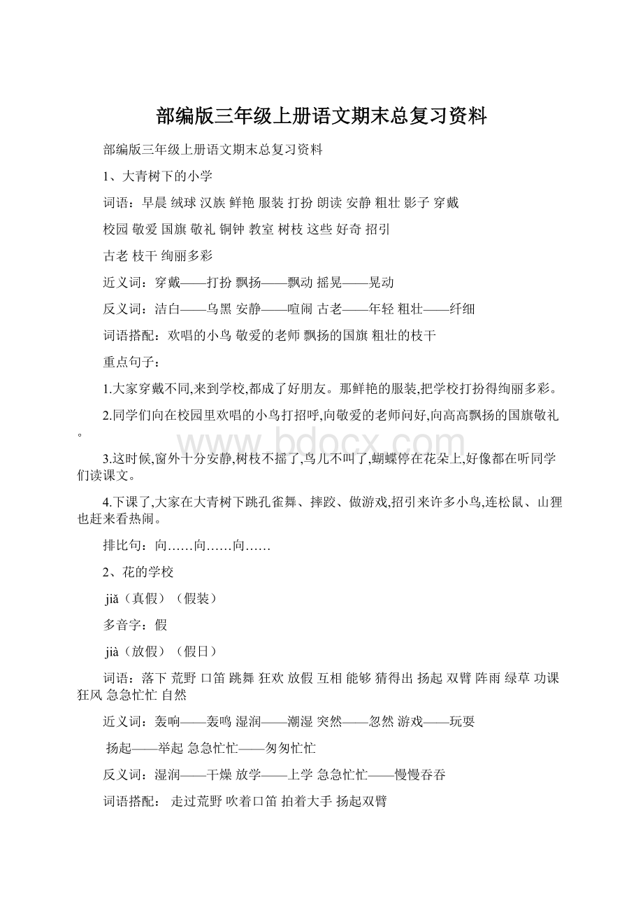 部编版三年级上册语文期末总复习资料.docx