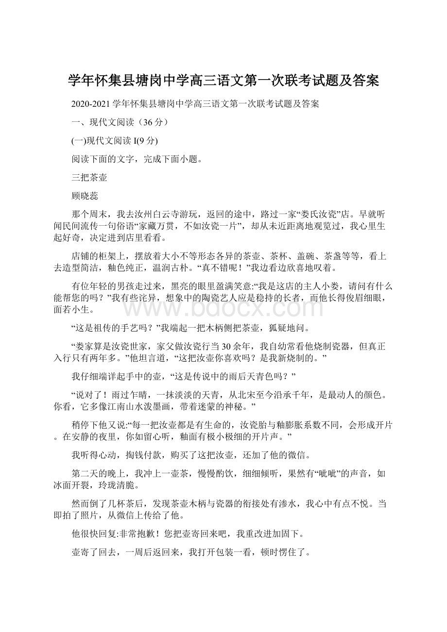 学年怀集县塘岗中学高三语文第一次联考试题及答案.docx_第1页