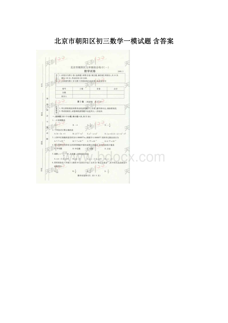 北京市朝阳区初三数学一模试题 含答案.docx