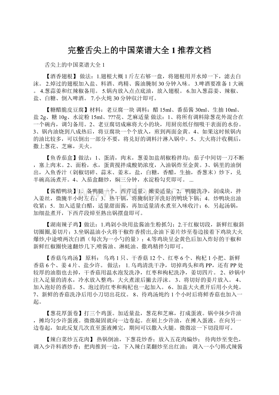 完整舌尖上的中国菜谱大全1推荐文档Word文件下载.docx_第1页