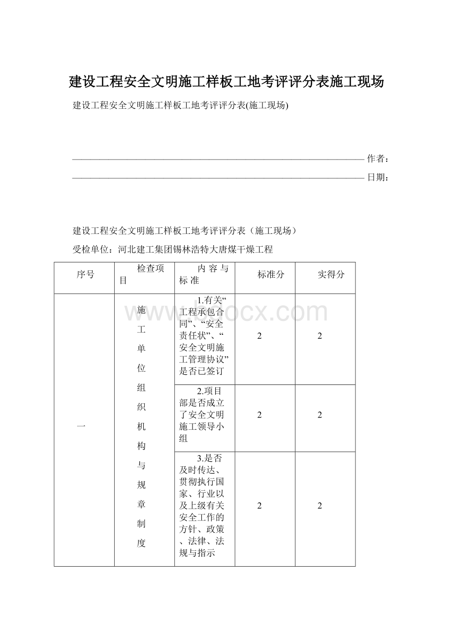 建设工程安全文明施工样板工地考评评分表施工现场.docx