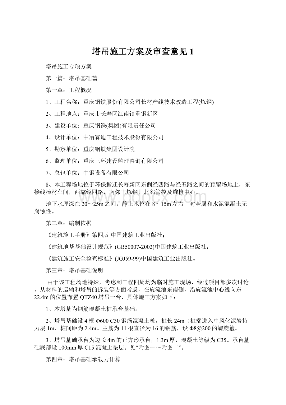 塔吊施工方案及审查意见1.docx_第1页