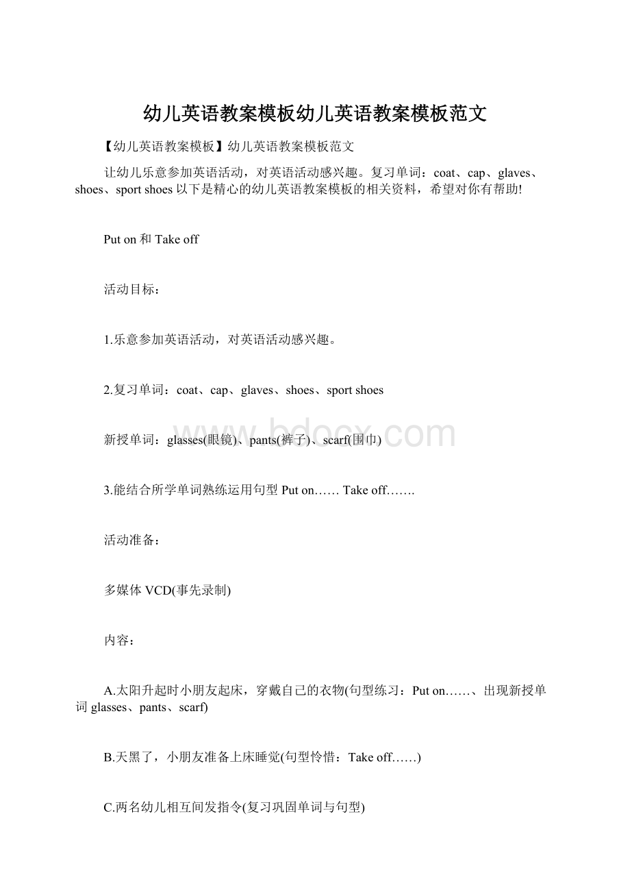 幼儿英语教案模板幼儿英语教案模板范文Word格式文档下载.docx_第1页