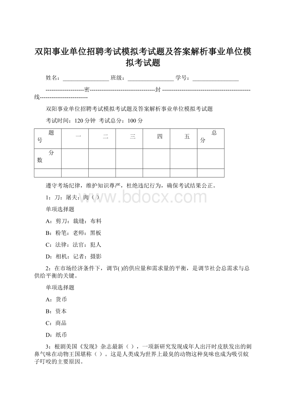 双阳事业单位招聘考试模拟考试题及答案解析事业单位模拟考试题.docx