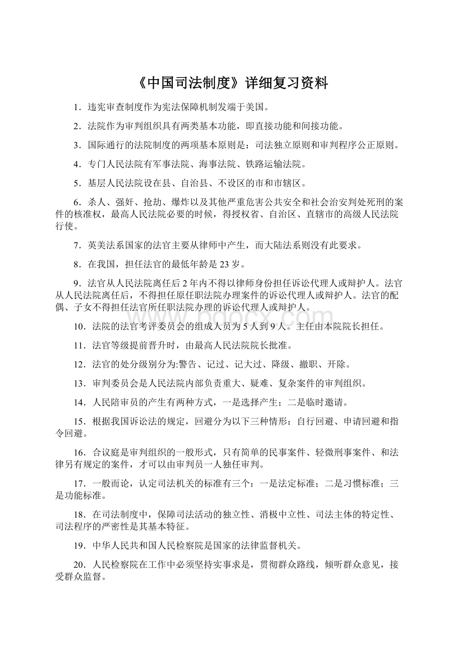 《中国司法制度》详细复习资料文档格式.docx