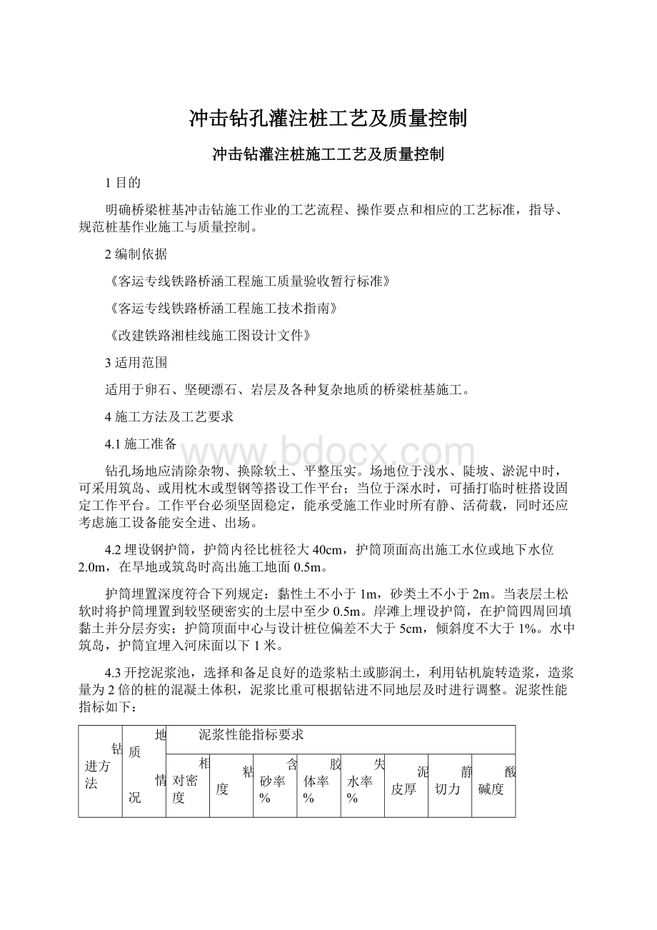 冲击钻孔灌注桩工艺及质量控制.docx_第1页