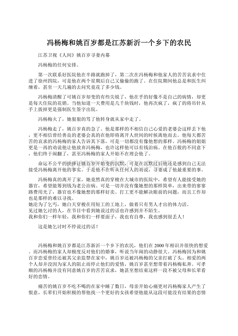 冯杨梅和姚百岁都是江苏新沂一个乡下的农民Word下载.docx