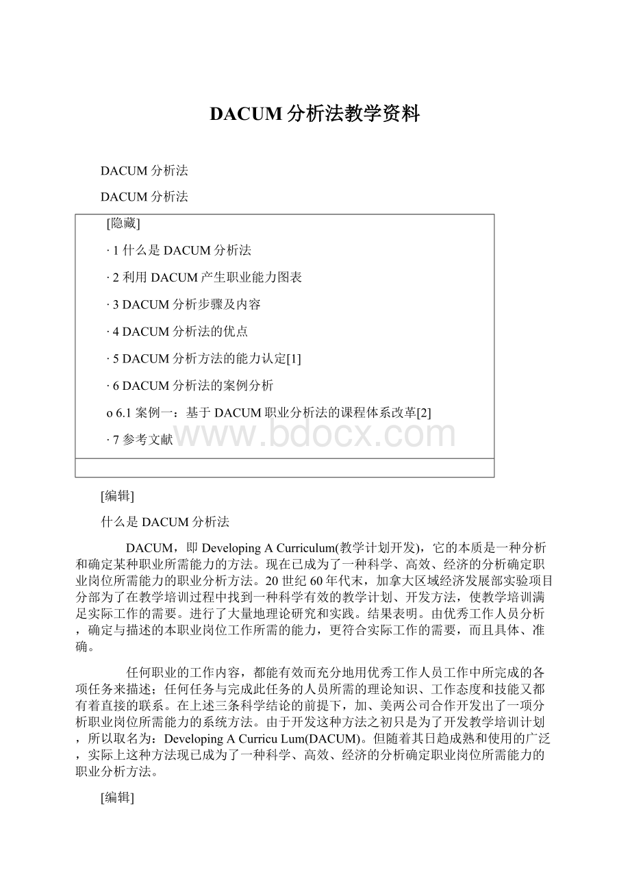 DACUM分析法教学资料.docx_第1页