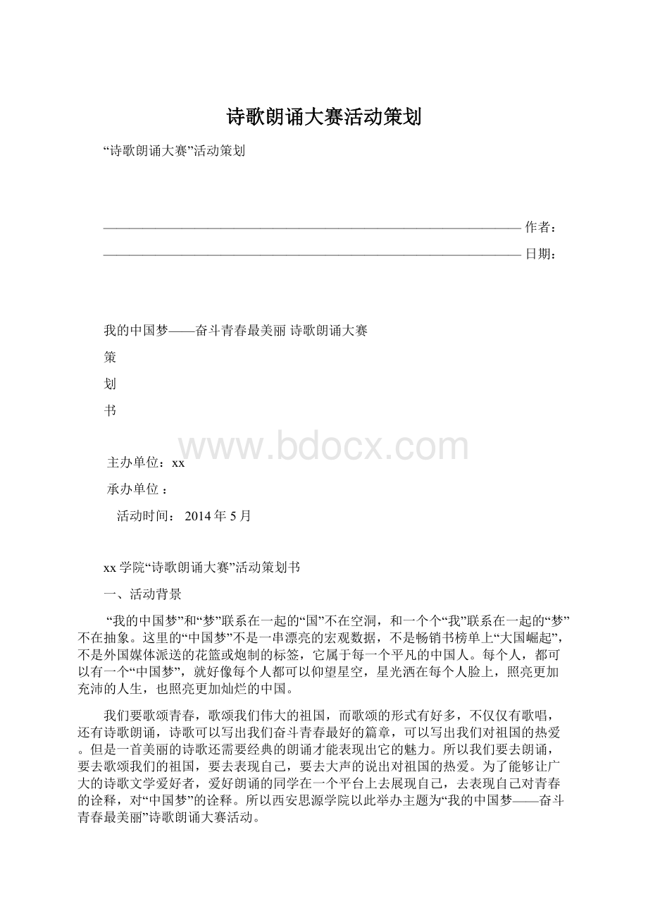 诗歌朗诵大赛活动策划.docx_第1页