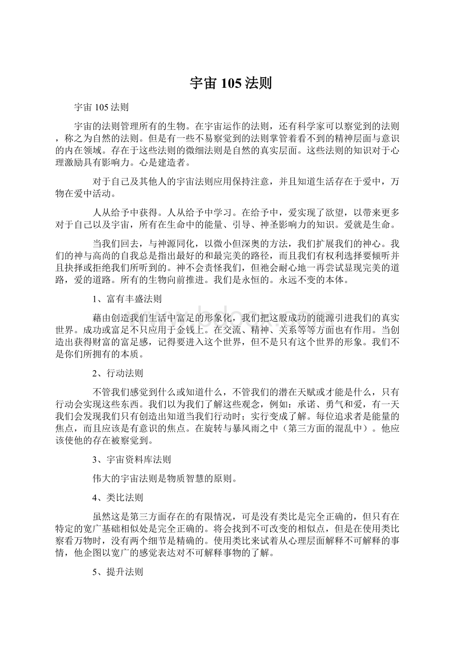 宇宙105法则Word格式文档下载.docx