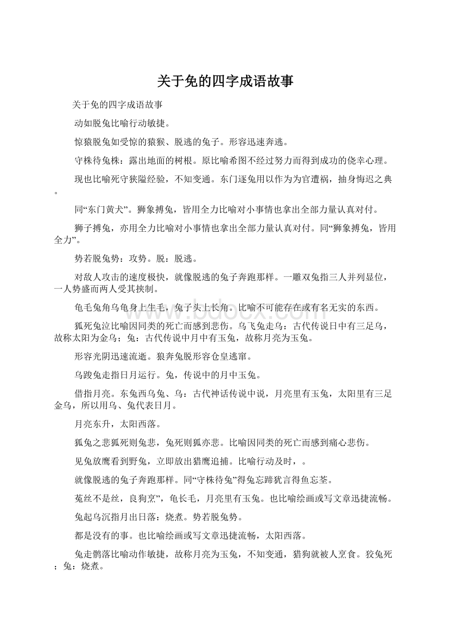 关于免的四字成语故事.docx_第1页