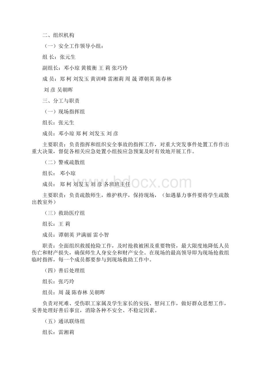 安全工作预案Word格式文档下载.docx_第2页