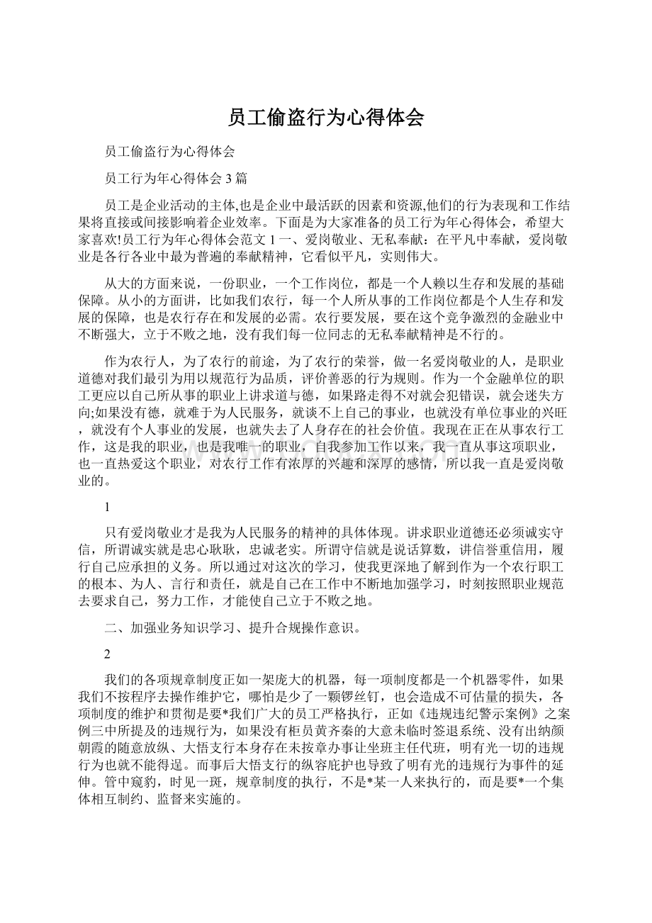 员工偷盗行为心得体会Word格式文档下载.docx