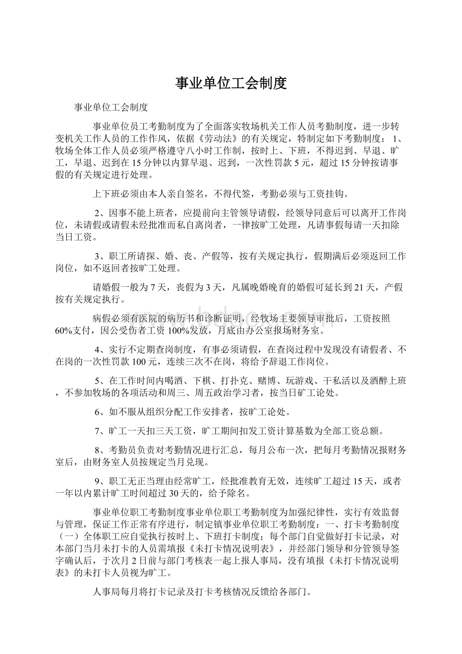 事业单位工会制度Word下载.docx_第1页