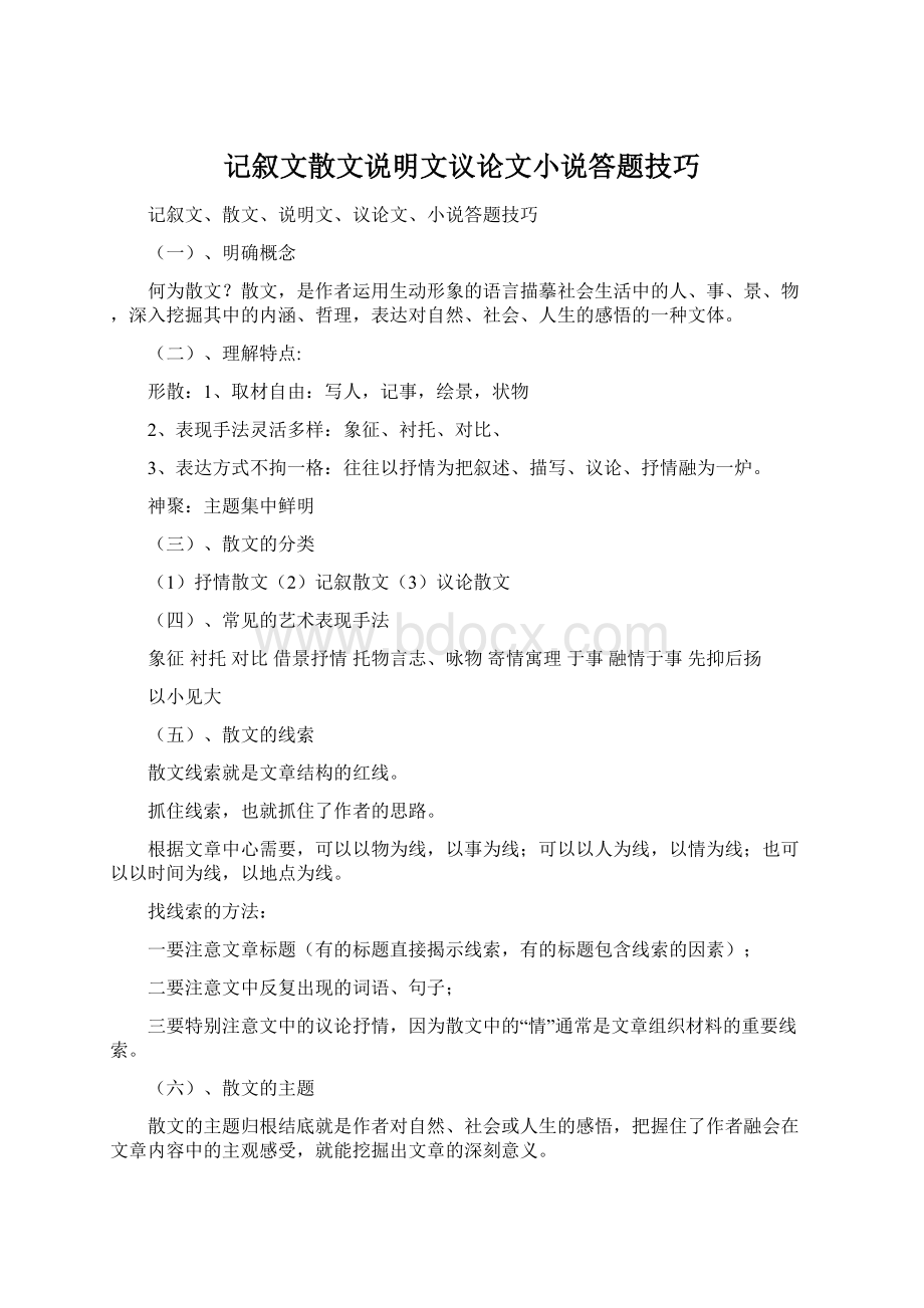 记叙文散文说明文议论文小说答题技巧.docx_第1页