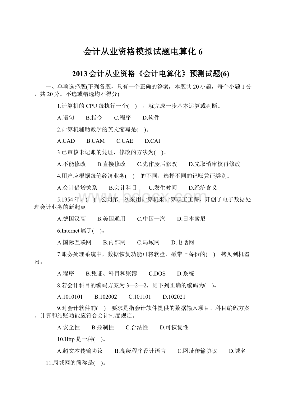 会计从业资格模拟试题电算化6.docx_第1页