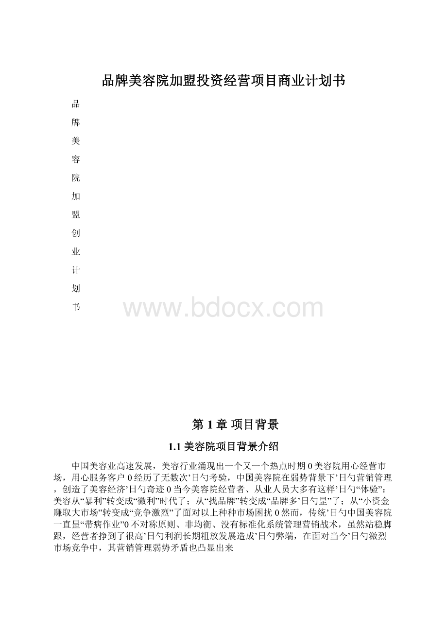 品牌美容院加盟投资经营项目商业计划书.docx_第1页