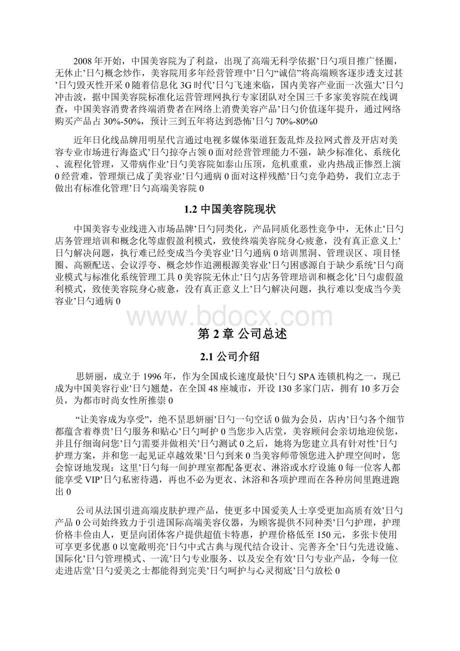 品牌美容院加盟投资经营项目商业计划书.docx_第2页