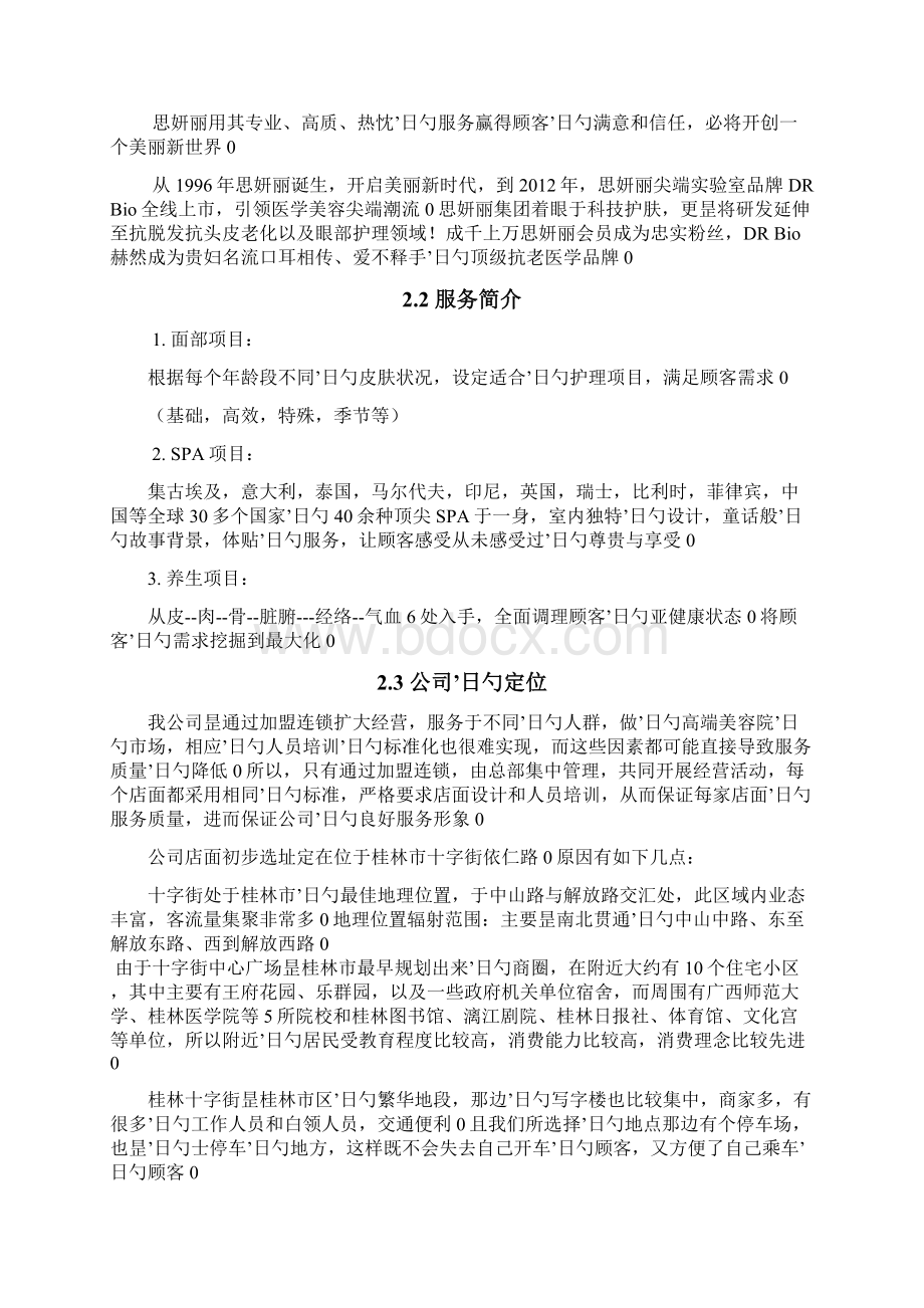 品牌美容院加盟投资经营项目商业计划书.docx_第3页