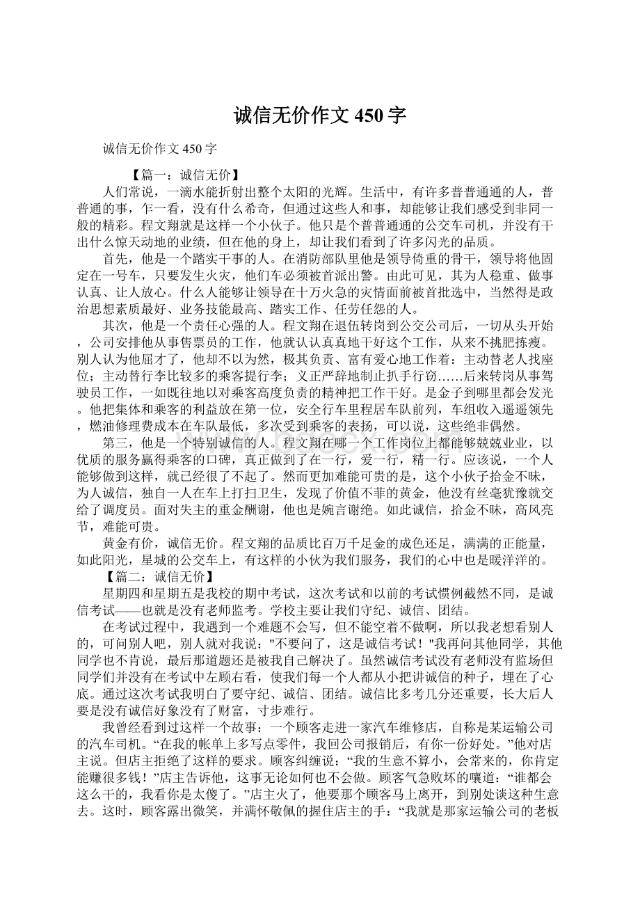 诚信无价作文450字.docx