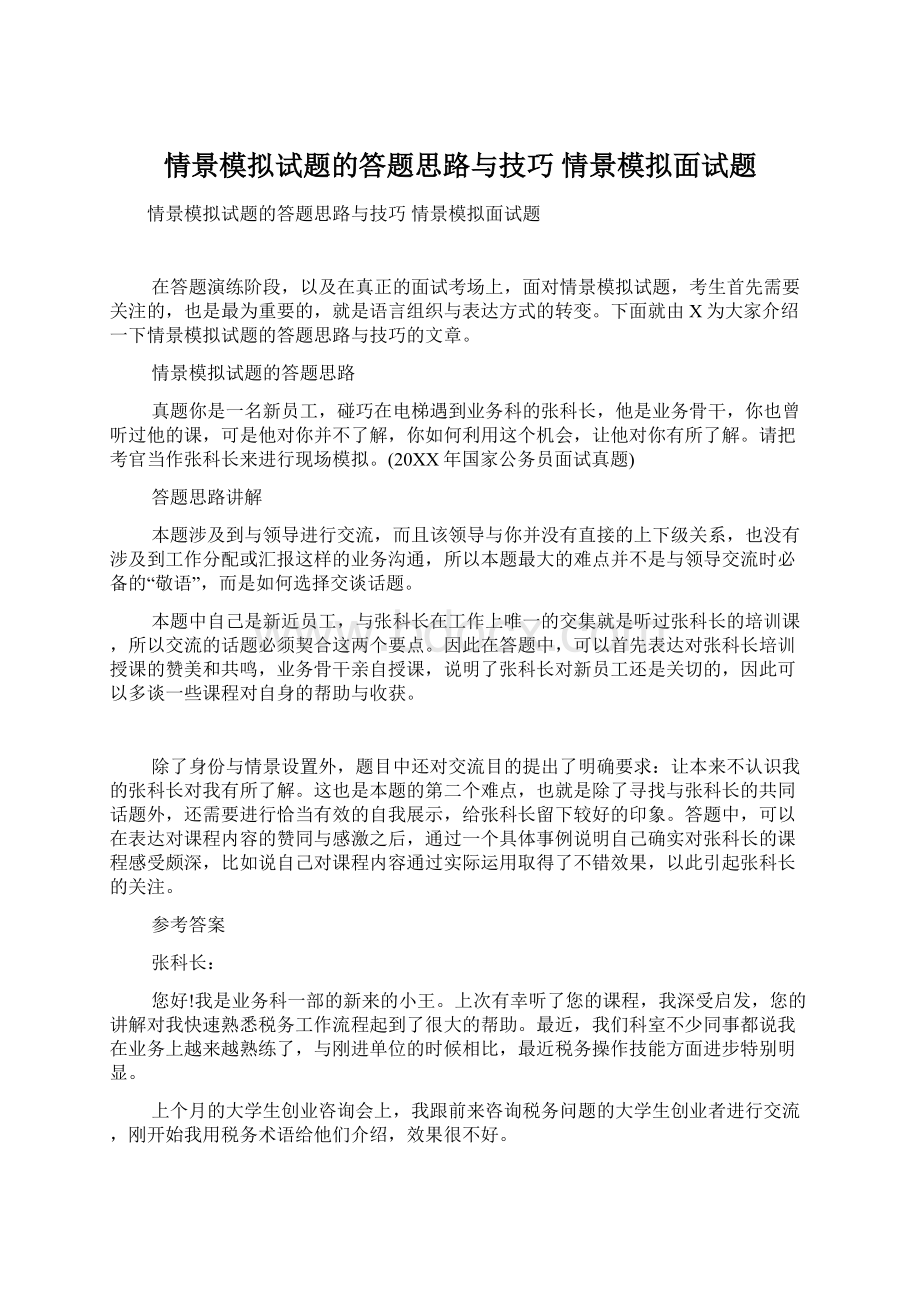 情景模拟试题的答题思路与技巧 情景模拟面试题.docx