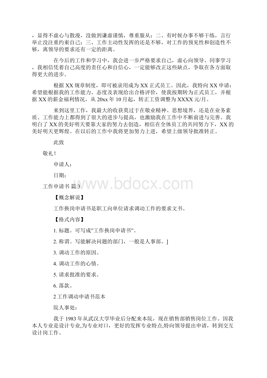 推荐工作申请书范文锦集八篇Word下载.docx_第2页