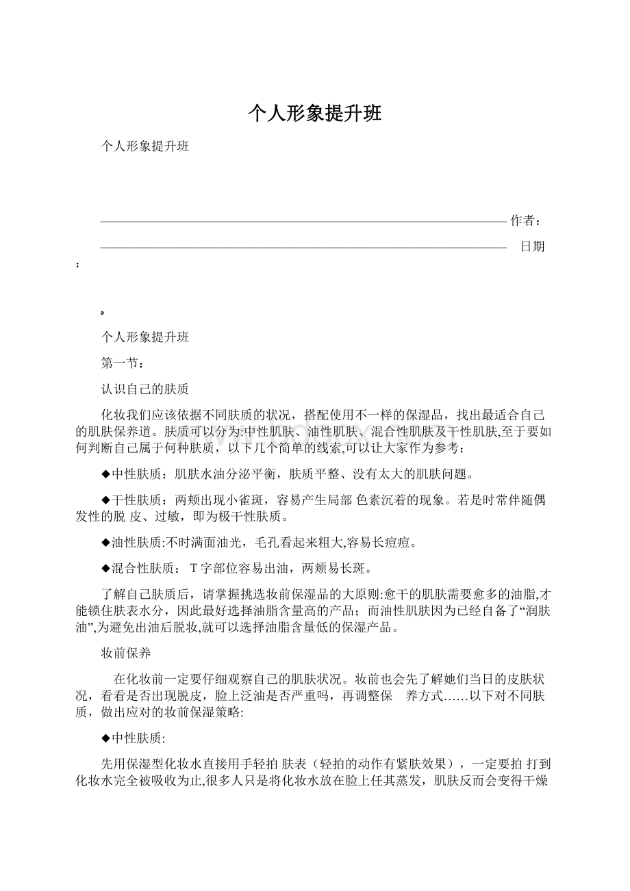 个人形象提升班Word格式.docx