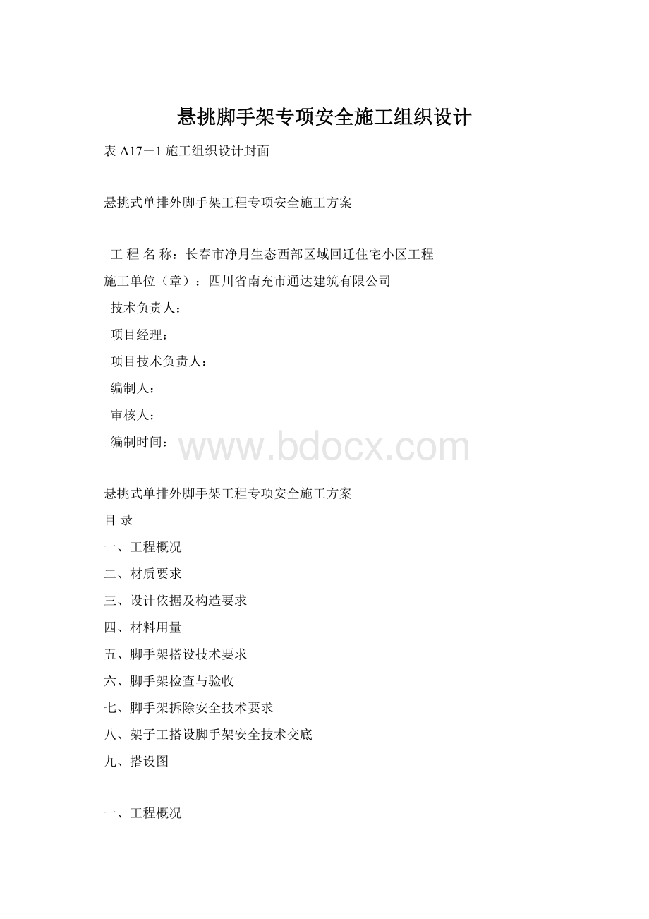 悬挑脚手架专项安全施工组织设计.docx