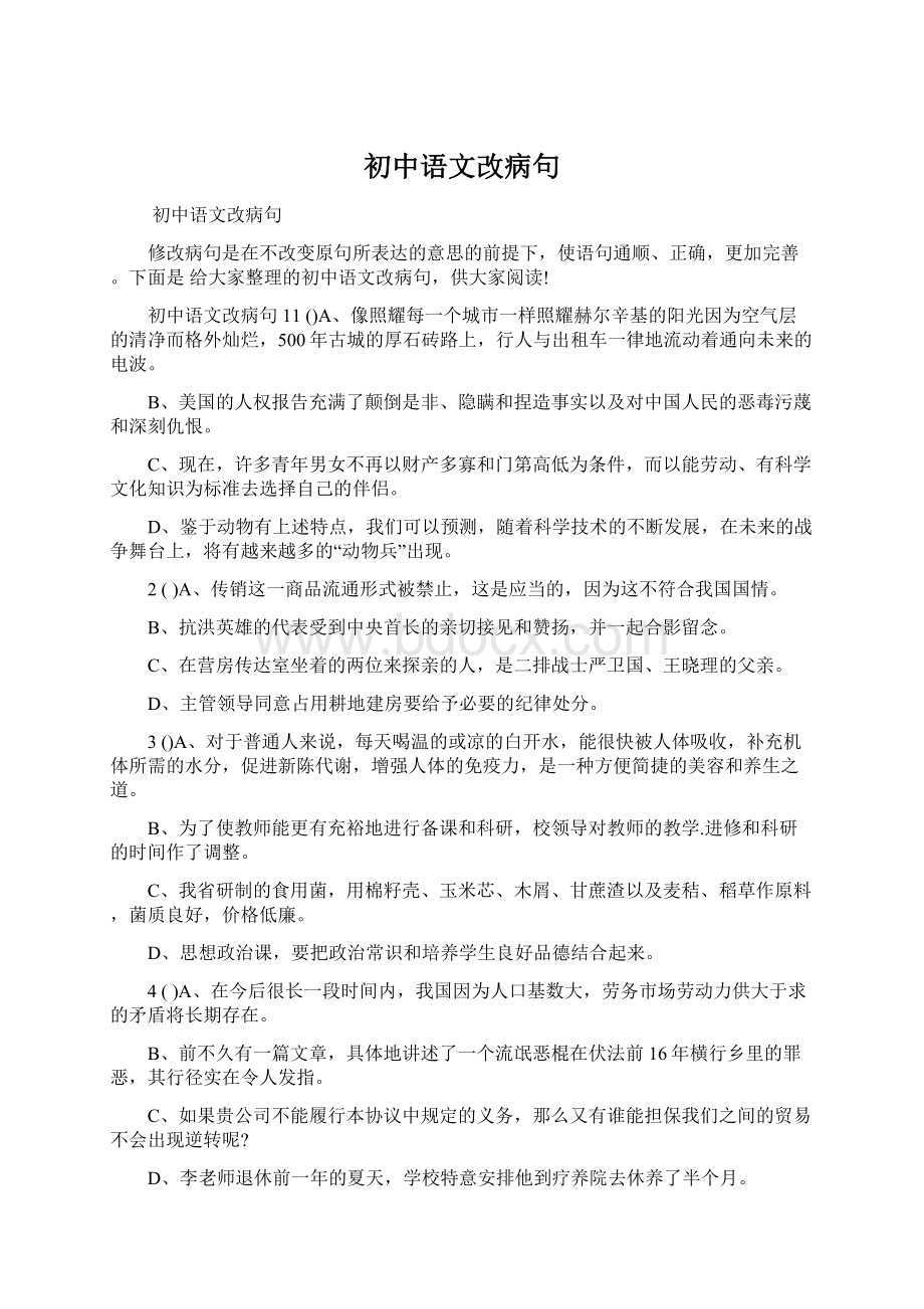 初中语文改病句.docx_第1页