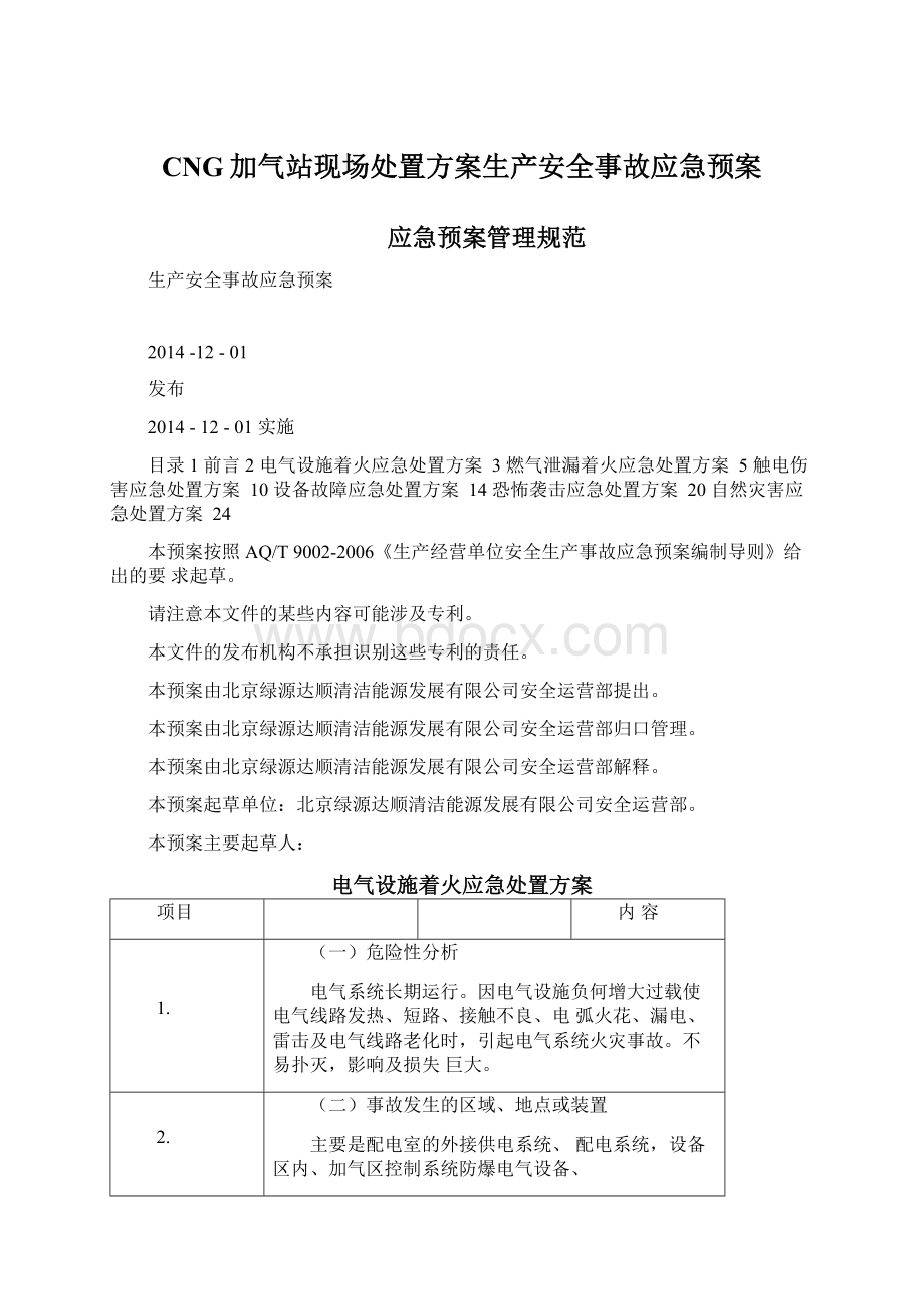 CNG加气站现场处置方案生产安全事故应急预案Word文件下载.docx