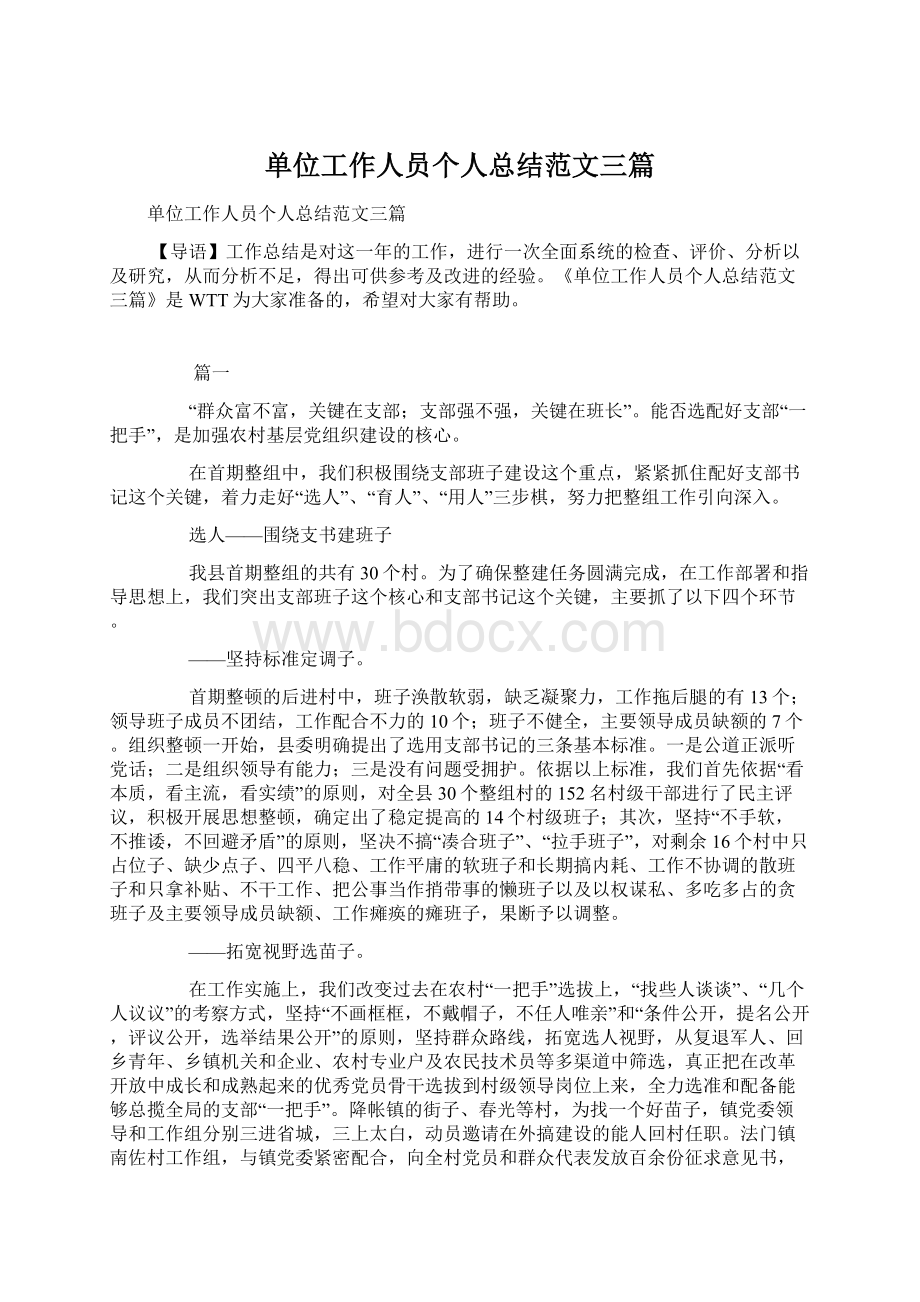 单位工作人员个人总结范文三篇.docx_第1页