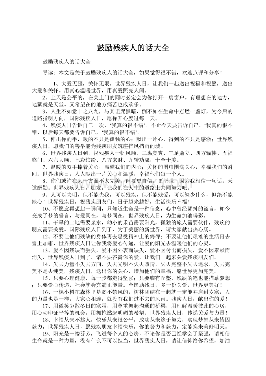 鼓励残疾人的话大全Word文档下载推荐.docx_第1页