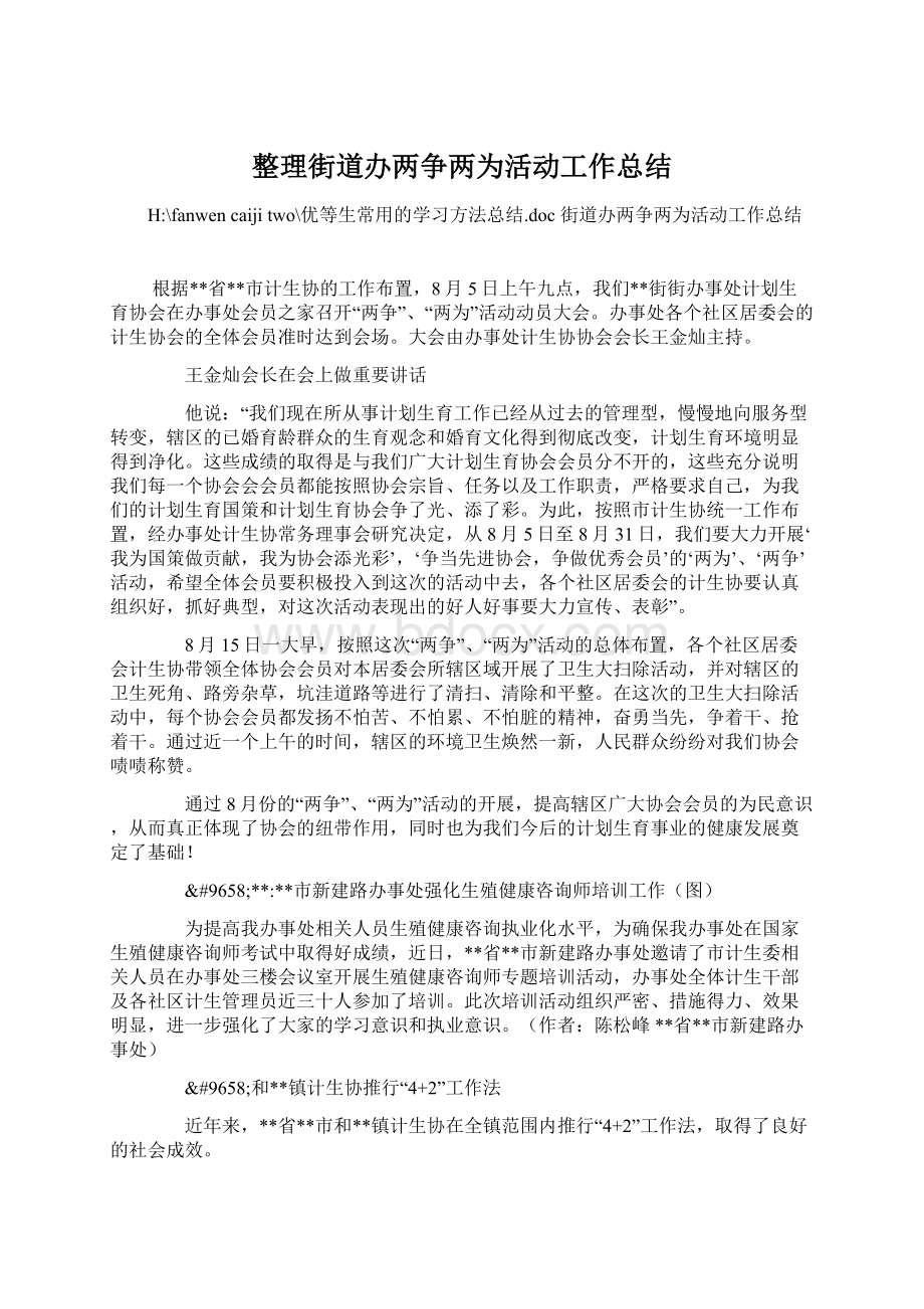 整理街道办两争两为活动工作总结Word文件下载.docx