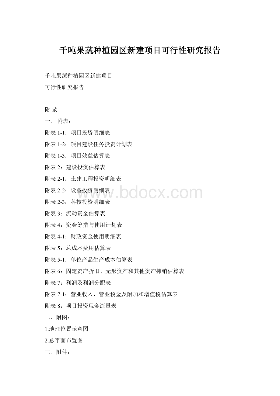 千吨果蔬种植园区新建项目可行性研究报告Word下载.docx_第1页