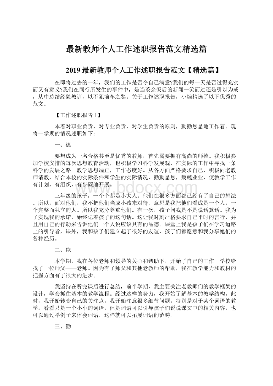 最新教师个人工作述职报告范文精选篇文档格式.docx_第1页