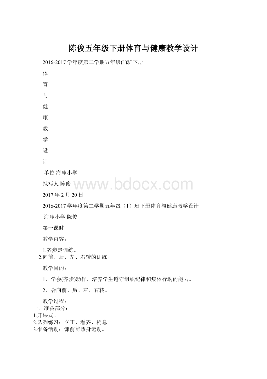 陈俊五年级下册体育与健康教学设计Word格式.docx