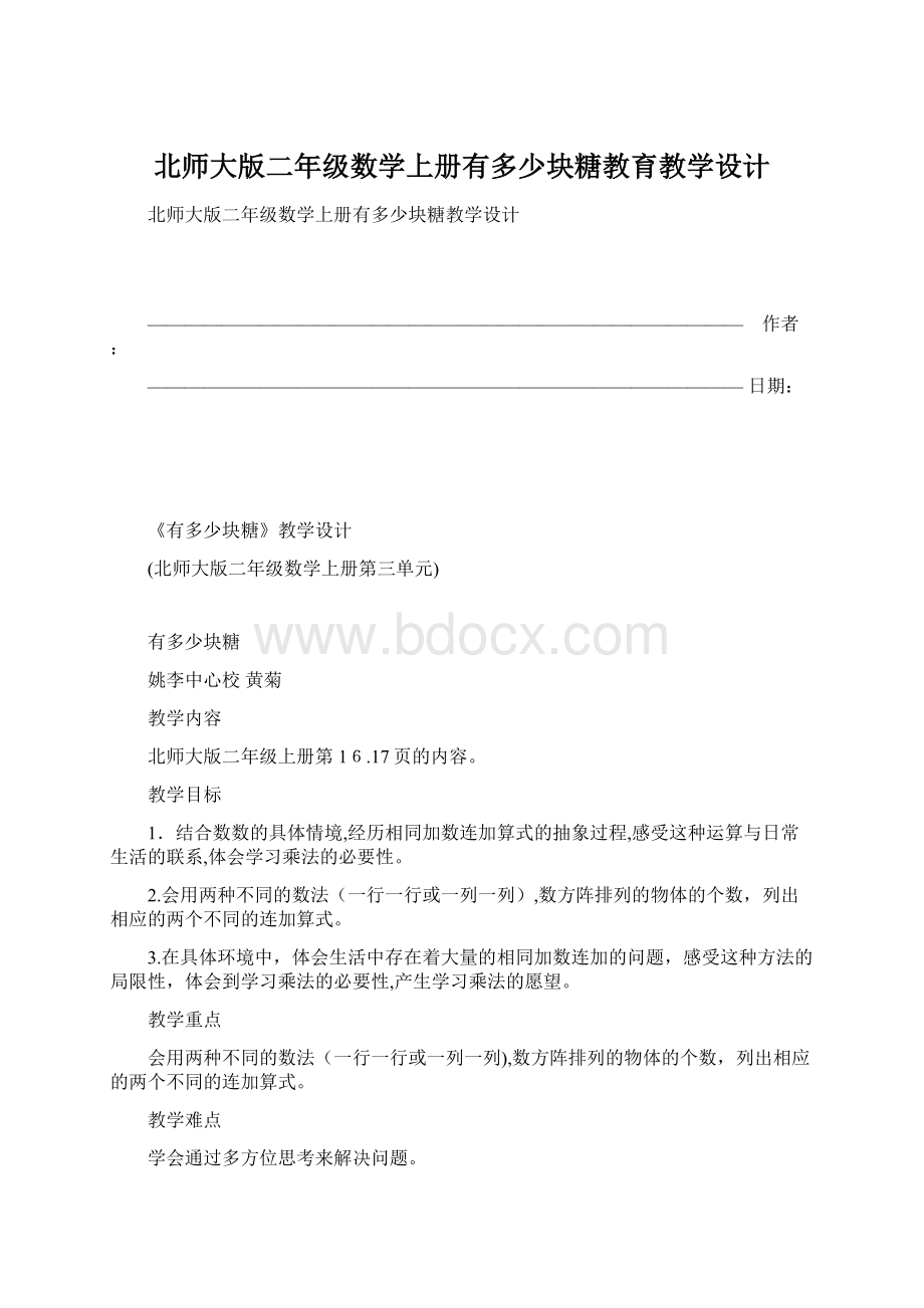 北师大版二年级数学上册有多少块糖教育教学设计Word格式.docx_第1页