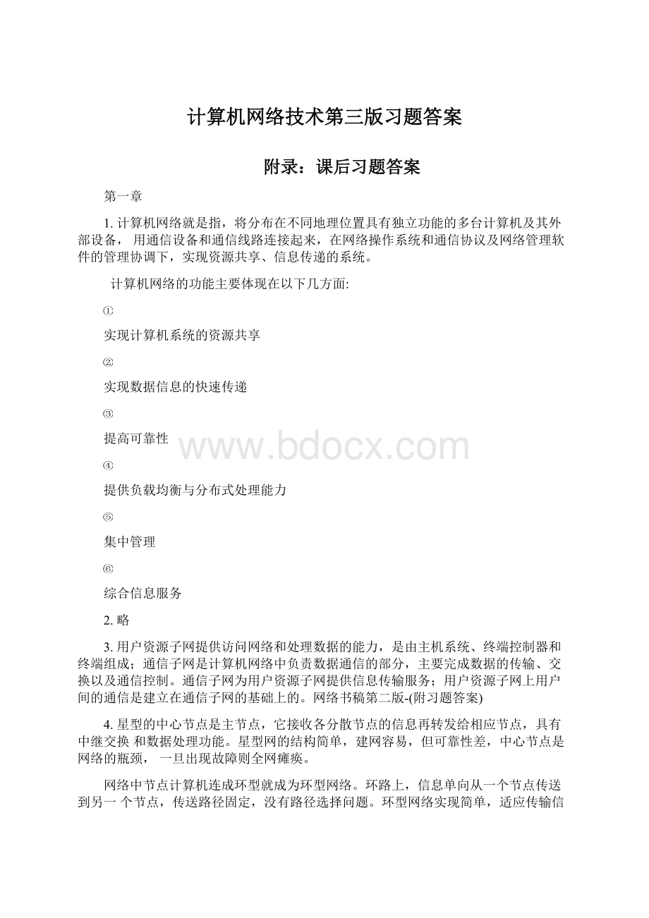 计算机网络技术第三版习题答案.docx