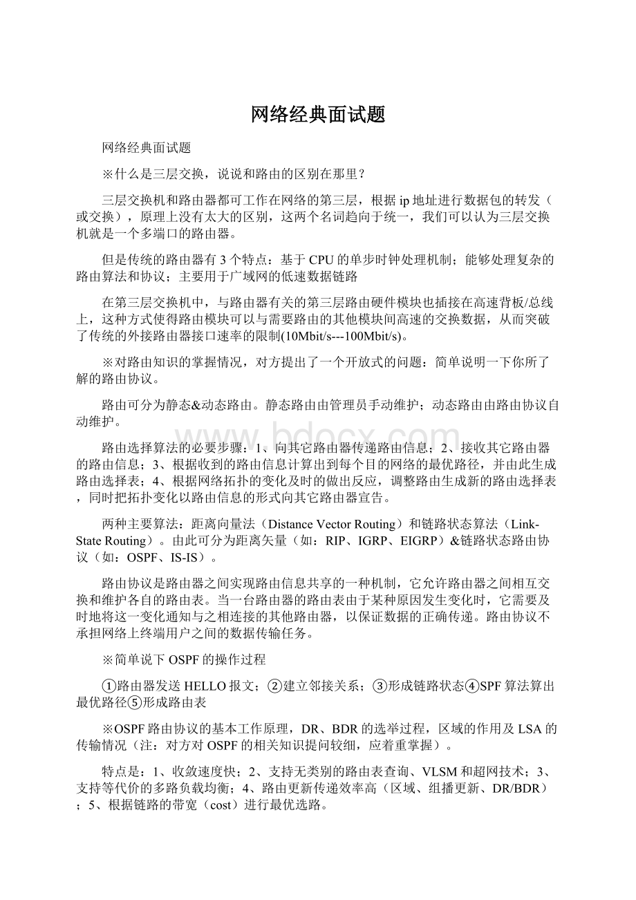 网络经典面试题Word文件下载.docx