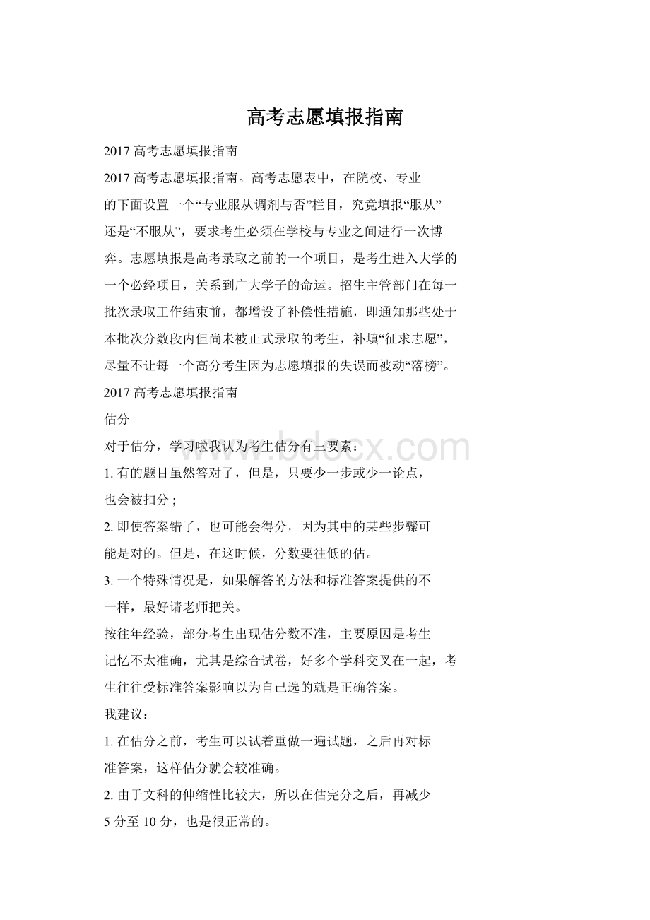 高考志愿填报指南Word下载.docx_第1页