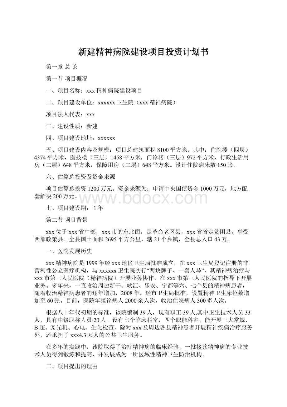 新建精神病院建设项目投资计划书.docx_第1页