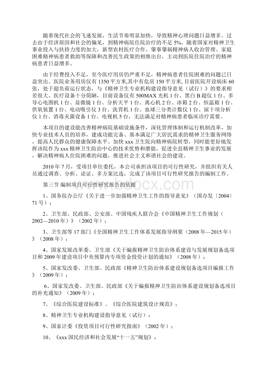 新建精神病院建设项目投资计划书Word格式.docx_第2页