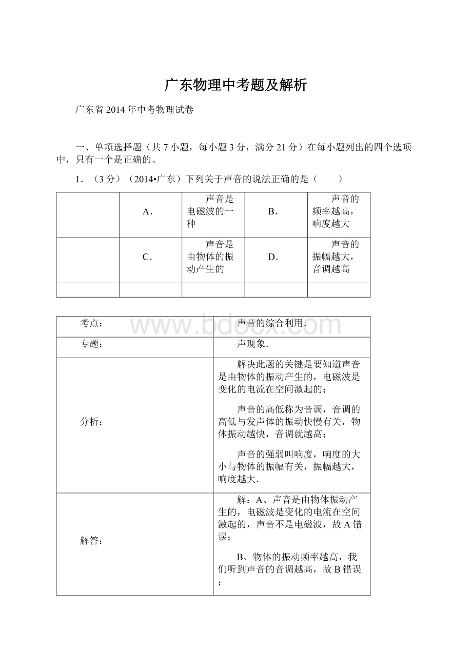 广东物理中考题及解析Word文档格式.docx