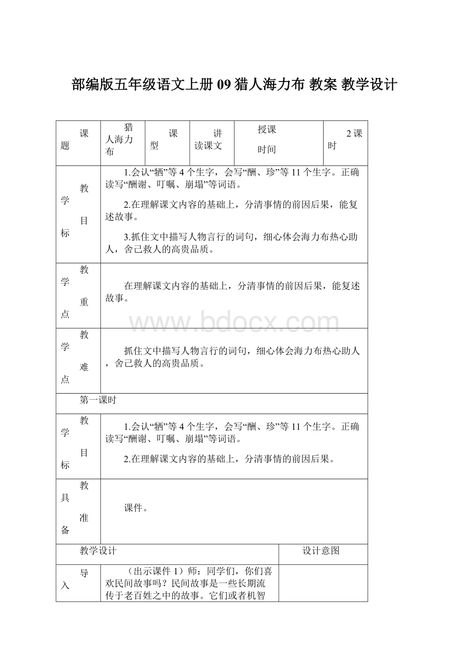 部编版五年级语文上册09猎人海力布 教案 教学设计.docx