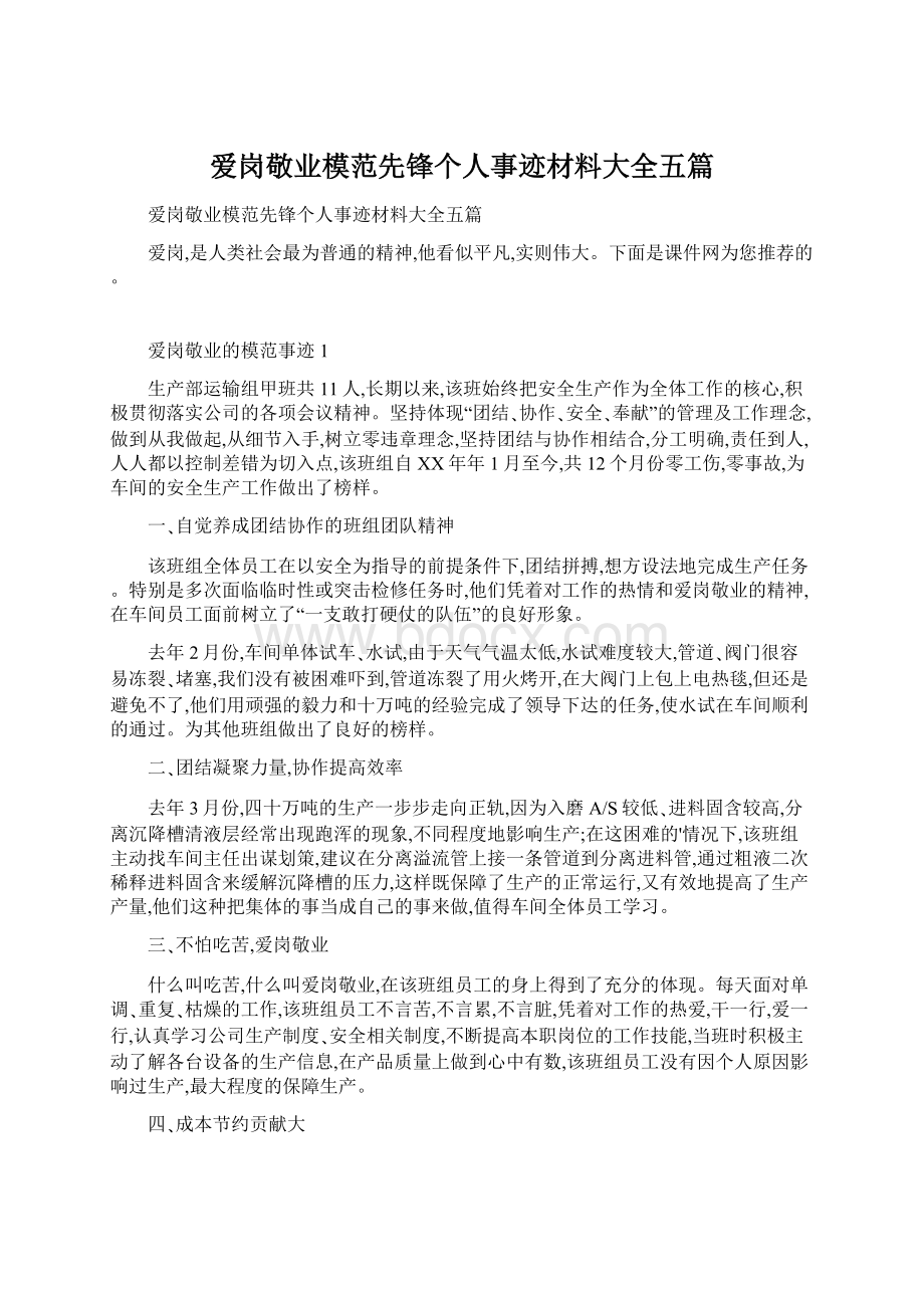 爱岗敬业模范先锋个人事迹材料大全五篇Word文档下载推荐.docx