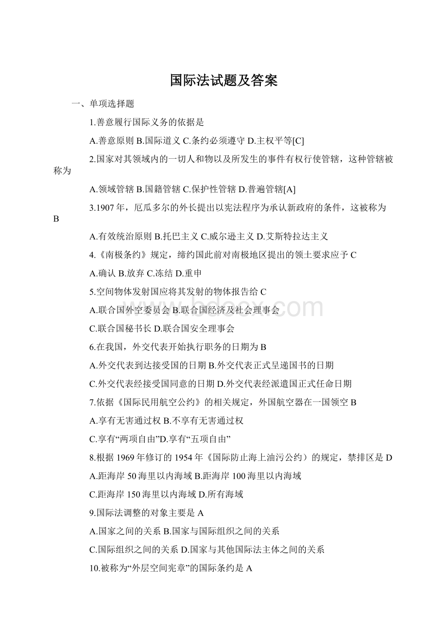 国际法试题及答案Word格式文档下载.docx