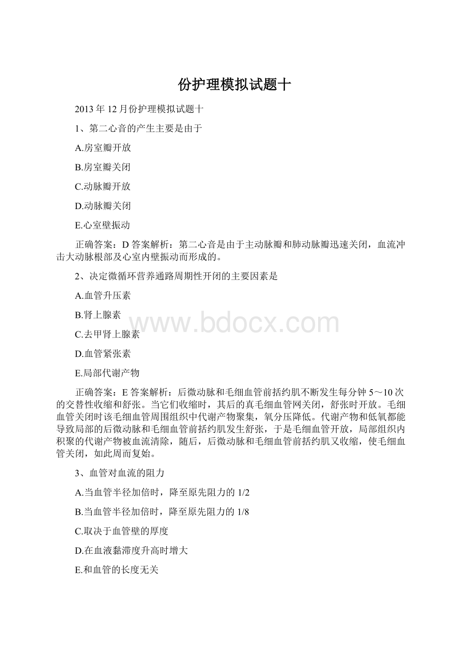 份护理模拟试题十.docx