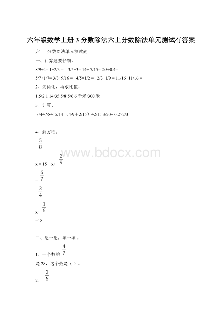 六年级数学上册3 分数除法六上分数除法单元测试有答案.docx_第1页