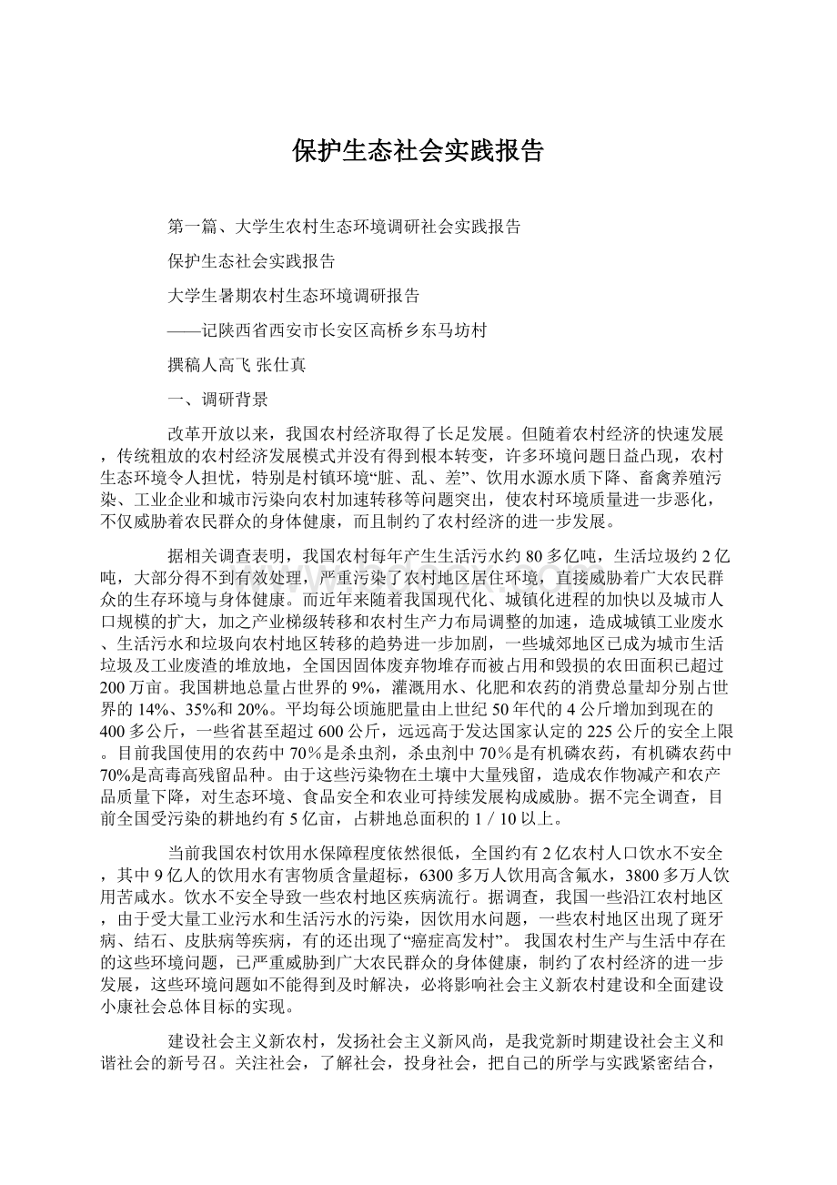 保护生态社会实践报告.docx_第1页