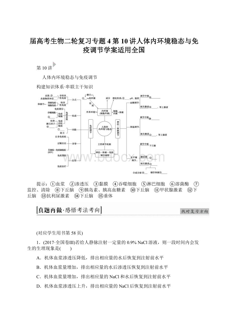 届高考生物二轮复习专题4第10讲人体内环境稳态与免疫调节学案适用全国Word格式.docx